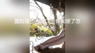 【字幕】高颜值长相甜美妹子腿上纹身哪吒，身材超棒，经典狂吻后爆艹