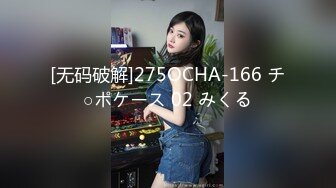 [无码破解]275OCHA-166 チ○ポケース 02 みくる