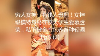 穷人女神，有钱人母狗！女神级模特身材在校大学生爱慕虚荣，私下被金主包养各种轻调玩肏 (2)