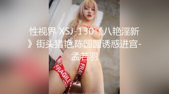 性视界 XSJ-130《八艳淫新》街头猎艳,陈圆圆诱惑进宫-孟若羽