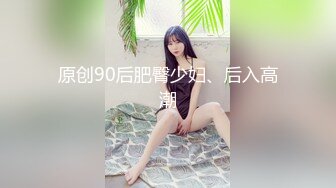 《最新震撼✿高价购得》新维拉舞团顶流丰腴性感御姐【冰妍】加密特超级版，赤裸裸露逼露奶情趣劲曲艳舞挑逗，超级诱惑