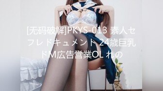 [无码破解]PKYS-013 素人セフレドキュメント 24歳巨乳ドM広告営業OL れの