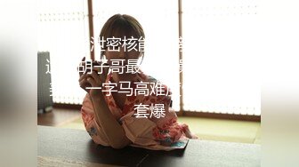 台湾JVID 极品嫩模女神《费爵娜》剧情演绎调教女玩弄搜查官 M字开腿捆绑束缚 AV棒阳具淫荡刑具