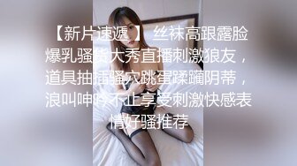 【新片速遞】白白嫩嫩的妹子发给男朋友的一段视频 分手后被渣男曝光 这身材真好