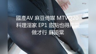 國產AV 麻豆傳媒 MTVQ20 料理淫家 EP1 甜點也得用愛做才行 蘇語棠