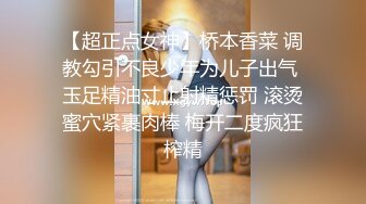 《贵在真实反差淫妻》顶级绿帽刷锅狠人完美S身材极品女神眼镜教师人妻【ZM宝儿】私拍②，调教成母狗3P紫薇白浆特多 (11)