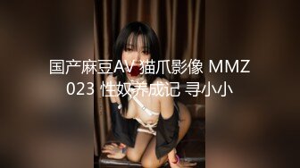 国产麻豆AV 猫爪影像 MMZ023 性奴养成记 寻小小