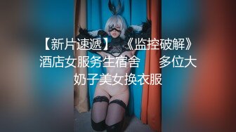 《极品CP✿魔手✿外购》美女如云夜店女厕，正面脸逼同步偸拍数位都市气质美女方便，人漂亮一举一动都那么迷人