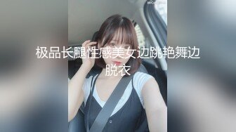 极品长腿性感美女边跳艳舞边脱衣