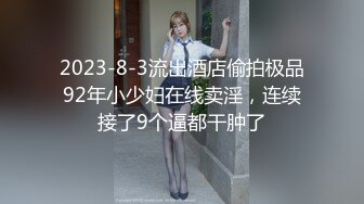 【全網首發】《新增震撼❤流出》【舉牌圈】反差露臉美女應大神【一少】定制 19套情趣淫照，自產聖水澆頭舔食道具雙插紫薇高潮相當炸裂～勁爆收藏 (2)