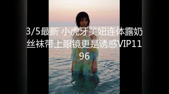 【360TP】稀有少数名族台 新疆妹子 身材很好 不知有摄像头 一对车头灯在镜头前闪眼