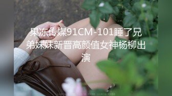 π1085 有奶便是娘，姐姐大腿肩上扛