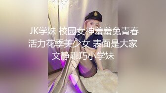 清纯反差小母狗Twitter萝莉『晗喵』福利私拍，美乳翘臀性感小骚货，高挑的身材超高颜值，清纯淫靡并存