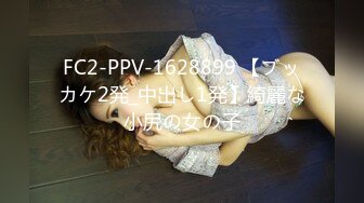 FC2-PPV-1628899 【ブッカケ2発_中出し1発】綺麗な小尻の女の子