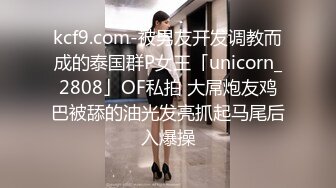 kcf9.com-被男友开发调教而成的泰国群P女王「unicorn_2808」OF私拍 大屌炮友鸡巴被舔的油光发亮抓起马尾后入爆操