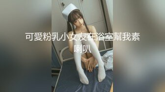 【新片速遞】  大奶JK美眉 初摄影 甜美可爱 身材苗条细长腿 F杯美乳 小粉穴淫水超多 被无套内射 