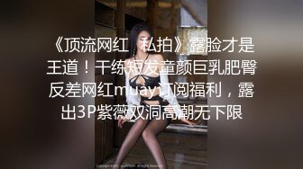 ★☆稀缺资源☆★一月最新抖音巨乳网红顾灵曦和金主口交舔菊花后入一对一视频 (2)