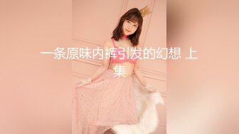 【猎奇稀缺大开眼界】精选六位极品『美女』付费长视频性爱私拍露出做爱群交 厕所激情 狂爱爆操 禹乔 (1)