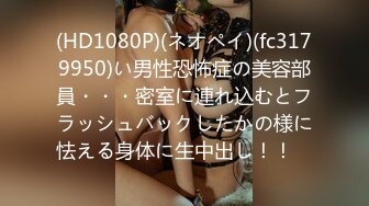 (HD1080P)(ネオペイ)(fc3179950)い男性恐怖症の美容部員・・・密室に連れ込むとフラッシュバックしたかの様に怯える身体に生中出し！！　