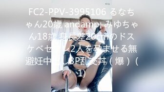 FC2-PPV-3995106 るなちゃん20歳 andamp; みゆちゃん18歳 身長差20cmのドスケベセフレ2人を孕ませる無避妊中出し3P乱交丼（爆） (1)