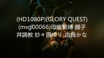 (HD1080P)(GLORY QUEST)(mvg00066)母娘緊縛 親子丼調教 紗々原ゆり-由良かな