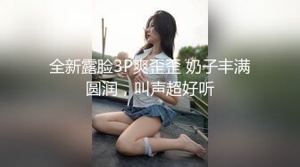 牛逼PUA大神从牵手到发生关系一步步勾引房东19岁女儿【欣怡】