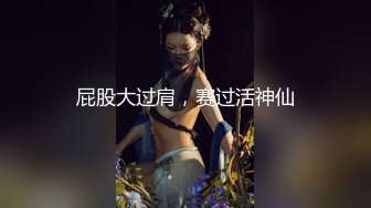 屁股大过肩，赛过活神仙