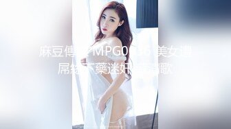 麻豆傳媒 MPG0036 美女遭屌絲下藥迷奸 蘇清歌