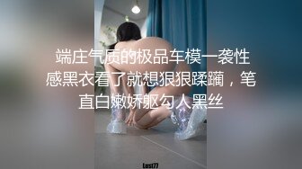  端庄气质的极品车模一袭性感黑衣看了就想狠狠蹂躏，笔直白嫩娇躯勾人黑丝