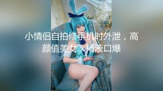 【新片速遞】 小乔吃不饱❤️❤️：爸爸操死我了·· 啊啊啊··· 大鸡巴使劲干我小骚逼 ，射了哈哈哈哈 真射了！[1.48G/MP4/01:48:16]