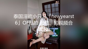 泰国淫欲小只马「newyearst6」OF私拍 图包、短视频合辑 (2)