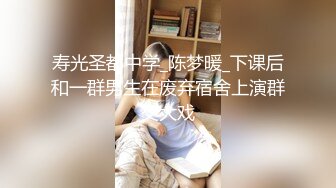 寿光圣都中学_陈梦暖_下课后和一群男生在废弃宿舍上演群交大戏