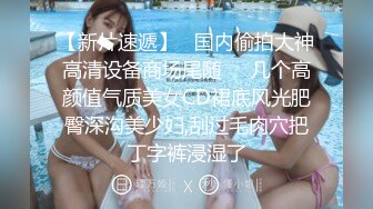 《极品反差??露脸学生妹》外语大学知名公交车痴女，为了求干什么都敢玩，户外露出、吃精、3P样样精通，长相一般但真的骚