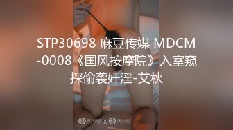 STP30698 麻豆传媒 MDCM-0008《国风按摩院》入室窥探偷袭奸淫-艾秋