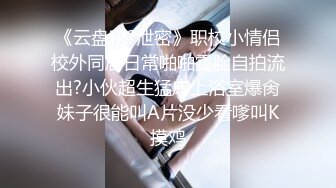 《极品CP 魔手 外购》技术型坑神巅峰厕拍！闯入大学校园女洗手间隔板缝中高清偸拍多位小姐姐方便，露脸照同步私处放尿