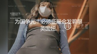 【会员专享】18岁刚毕业弟弟找不到工作甘愿被胖大叔操