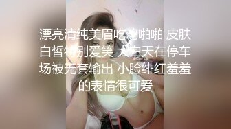 漂亮清纯美眉吃鸡啪啪 皮肤白皙特别爱笑 大白天在停车场被无套输出 小脸绯红羞羞的表情很可爱