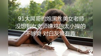 只搞嫩妹胸前满纹身极品女 腰细坚挺美乳大长腿 简直完美张开腿舔逼