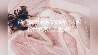  两个御姐范淑女约两个大叔粉丝到家里淫乱4P