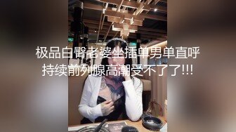 极品白臀老婆坐插单男单直呼持续前列腺高潮受不了了!!!