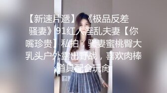 【新片速遞】美女强制高潮，揉奶玩逼舔鸡巴舔蛋蛋，大鸡巴直接在按摩床上快速抽插，呻吟可射，让小哥射了一逼中出好刺激