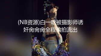 ☆极品流出☆★贵在真实，白皙丰腴露脸淫妻私拍，推特疯狂骚妇人妻【北京夫妻】户外裸行，各种下乡景区露出野战口交尿头 (1)