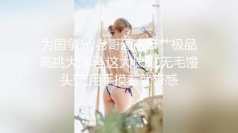 【新片速遞】❤️第四爱~ 广州Ts潘霜霜：几个月没见，这骚0菊花又变紧了，大屌女王妈妈，肏得骚逼求饶！