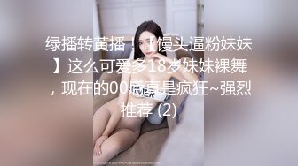 绿播转黄播！【馒头逼粉妹妹】这么可爱多18岁妹妹裸舞，现在的00后真是疯狂~强烈推荐 (2)