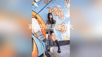 【新片速遞】浦东少妇在外偷人，家里吃不饱外出偷吃❤️有认识这骚货的吗！