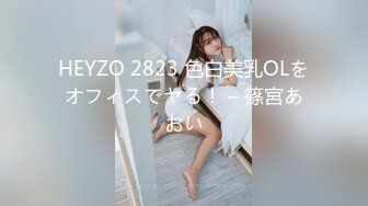 国内小情侣『LittleX』美乳丰臀性爱甄选 蒙眼多姿势怼操爆射