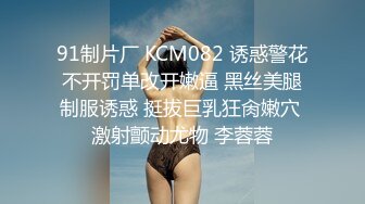 91制片厂 KCM082 诱惑警花不开罚单改开嫩逼 黑丝美腿制服诱惑 挺拔巨乳狂肏嫩穴 激射颤动尤物 李蓉蓉