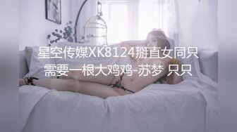 星空传媒XK8124掰直女同只需要一根大鸡鸡-苏梦 只只