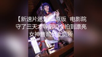 【新速片遞】  ✅原版✅电影院守了三天才等到机会拍到漂亮女神售票员上厕所