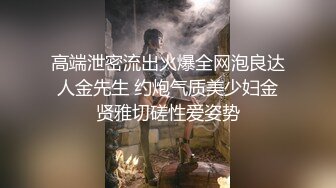 高端泄密流出火爆全网泡良达人金先生 约炮气质美少妇金贤雅切磋性爱姿势